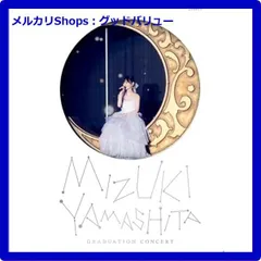 新品未開封★ MIZUKI YAMASHITA GRADUATION CONCERT (Blu-ray) (完全生産限定盤) ブルーレイ 乃木坂46 山下美月卒業コンサート 【安心・匿名配送】メルカリShops：グッドバリューが出品