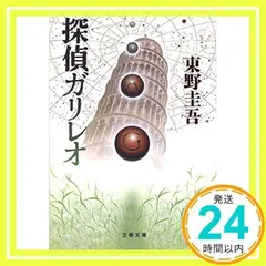 探偵ガリレオ (文春文庫 ひ 13-2) 東野 圭吾_03