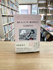 おいしくってありがとう　味な副音声の本/平野紗季子