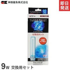 CORALIFE Turbo-Twist 3x 9W 紫外線殺菌灯 - メルカリ