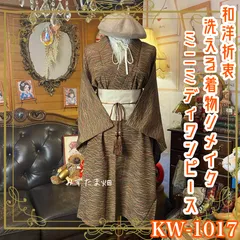 着物リメイク  ミニミディ ワンピース／ドレス／洗える化繊 帯サッシュベルト 夕暮れ色のリバーブラウンに、金砂の“さざ波” KW-1017