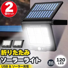 ソーラーライト LEDライト 2個セット センサーライト 折りたたみ 120LED ライト 防犯 照明 自動点灯 人感センサー ソーラー充電 USB充電 3モード 昼白色 高輝度 明るい ガーデンライト 庭 玄関 倉庫 工場 自宅