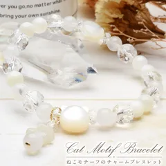 「吾輩はCATなり」マンマ・ミーア！可愛い猫ちゃんシリーズ マザーオブパール×猫(チャーム付)当店オリジナルデザイン ブレスレット パワーストーン 天然石 _A1226