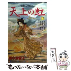 2024年最新】里中満智子 天上の虹の人気アイテム - メルカリ