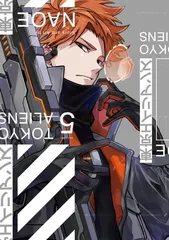 東京エイリアンズ(5)特装版 小冊子付き (SEコミックスプレミアム)