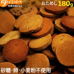 訳あり 豆乳おからクッキー トリプルZERO 180g 低糖質 お菓子 低カロリー ダイエットクッキー グルテンフリー 砂糖不使用 小麦粉不使用 ダイエット食品 健康食品 ダイエット 置き換え おからクッキー ハードタイプのサムネイル