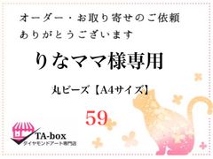 59☆りなママ様専用 丸ビーズ【A4サイズ】オーダーページ☆ダイヤモンドアート
