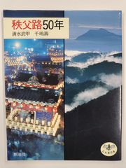 秩父路50年　初版　清水武甲　千嶋壽　とんぼの本　新潮社