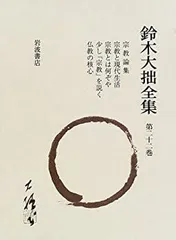 2025年最新】鈴木大拙全集の人気アイテム - メルカリ