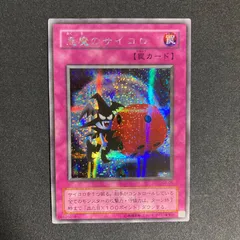 ARS10+【コンパクト送料無料】遊戯王　2期　悪魔のサイコロ　シークレットレア ARS10+【コンパクト送料無料】遊戯王 2期 悪魔のサイコロ