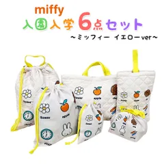 ミッフィー 入園入学5点セット おまけ付き キッズ 子供 男の子 女の子 イエロー 入園準備 入学準備 グッズ キャラクター 小学生 幼稚園 ナップサック レッスンバッグ 上履き入れ お弁当袋 推し活 推し活グッズ zz356-miffy-1