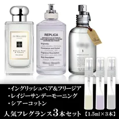 ユニセックス 香水 各1.5ml ３本セット ジョーマローン イングリッシュペアー＆フリージア・マルジェラ レイジーサンデーモーニング・インプ シアーコットン お試し香水