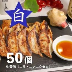 冷凍生餃子　白餃子50個（生姜入り）