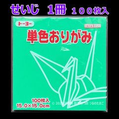 【せいじ（青磁色） 1冊 100枚入】トーヨー 単色おりがみ 15cm（片面おりがみ）