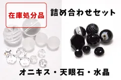【在庫処分品】いろいろオニキス・天眼石・水晶の詰め合わせ セット 天然石 彫刻 ビーズ 手芸 ハンドメイド 手作り 丸玉 ボタンカット クリスタルクォーツ 瑪瑙 メノウ 黒 透明