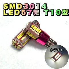 LED　57発　 T10 　ホワイト　SMD 3014 360度発光　12V専用　ナンバー　ライセンス　ポジション　室内　汎用　U339
