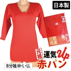 長袖 8分袖 インナー (M、Lサイズ) 赤インナー 赤 Tシャツ 日本製 綿100％ 婦人用 下着 赤パンシリーズ 巣鴨 お祝い 下着 肌着 還暦祝い ギフト プレゼント 進物 トップス