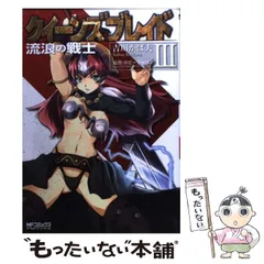 【中古】 クイーンズブレイド 流浪の戦士 3 (MFコミックス. アライブシリーズ) / 吉川かば夫、ホビージャパン / メディアファクトリー