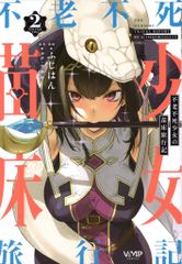 KADOKAWA ヴァンプコミックス ふじはん !!)不老不死少女の苗床旅行記 2のサムネイル