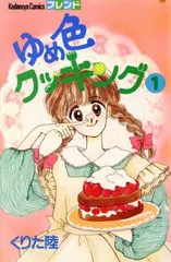 2025年最新】ゆめ色クッキングの人気アイテム - メルカリ