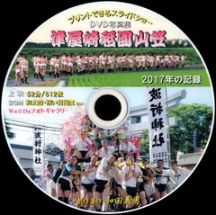 【52c+】 ＤＶＤ写真集「津屋崎祇園山笠2017年版」（スライドショー形式）