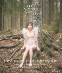 武田玲奈10周年記念写真集　SISU Amazon限定表紙版