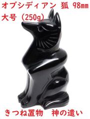 オブシディアン   狐   98mm  大号  (250g)  きつね置物   黒狐   神の遣い
