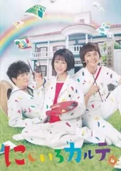 にじいろカルテ 4(第7話、第8話)【邦画 中古 DVD】ケース無:: レンタル落ち