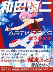 玄光社 和田慎二 和田慎二ARTWORKS (帯付)のサムネイル