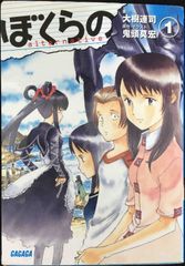 ぼくらの~alternative 1 (1) (ガガガ文庫 お 1-