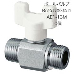 【オンダ製作所】10個　AE1-13M　ボールバルブ　R1/2×G1/2　メッキ付