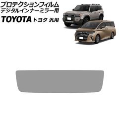 プロテクションフィルム デジタルインナーミラー用 クリア PET製 トヨタ汎用 ランドクルーザー250 アルファード など AP-IT3950のサムネイル