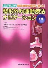 2024年最新】整形外科運動療法ナビゲーションの人気アイテム - メルカリ