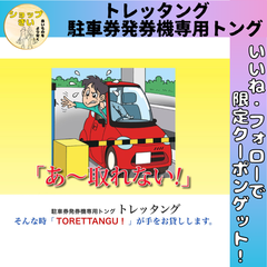【トレッタング】 駐車券発券機専用トング カー用品 自動車用品 クルマ好き プレゼント 車高の高い車に便利