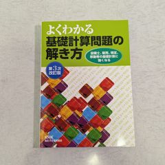【書籍】よくわかる基礎計算問題の解き方　第3次改訂版 KHK高圧ガス保安協会