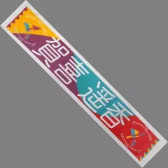 【中古】タオル・手ぬぐい(女性) 賀喜遥香 個別マフラータオル 「乃木坂46 真夏の全国ツアー2019」