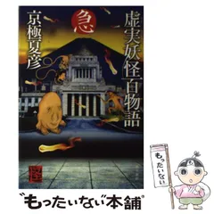 2025年最新】京極夏彦 虚実の人気アイテム - メルカリ