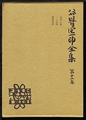 【中古】谷崎潤一郎全集〈第12巻〉 (1982年)
