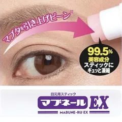 マブネール EX 4.5g( マイノロジ 日本製 MADEINJAPAN まぶた 瞼 引き上げ まぶた スティック グッズ 目元 目尻 シワ 目じりのしわ アイクリーム スティック 口コミ マブネールex まぶた 目元 保湿 ハリ 目の下)のサムネイル