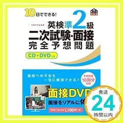 【CD+DVD付】10日でできる! 英検準2級二次試験・面接完全予想問題 (旺文社英検書) 旺文社_02