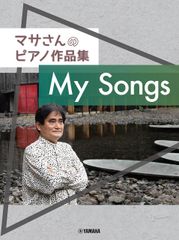 新生活応援SALE　マサさんのピアノ作品集 「My Songs」 楽譜 　松田昌