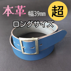本革　ベルト　ブルー㉝　超ロング