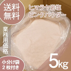 【天然ミネラル】ヒマラヤ岩塩 ピンクパウダー 5kg 粉末タイプ