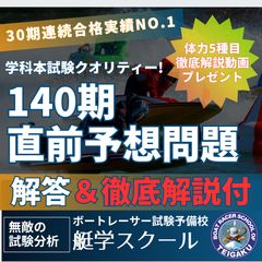 全問解答＆徹底解説付】140期ボートレーサー試験直前予想問題 第