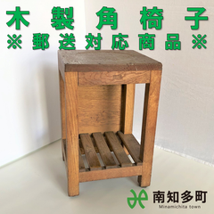 木製 角椅子