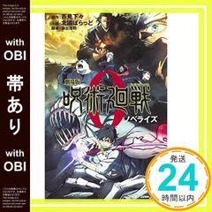 [띠 있음] 극장판 주술회전 0 노벨라이즈 (JUMP j BOOKS) 北國 ばらど? 아쿠미 시모데;