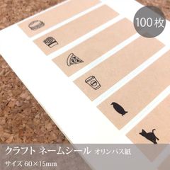 クラフトネームシール オリンパス紙【６種から選べる クラフトお名前シール】／60×15mm_D2