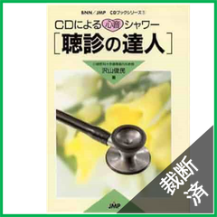 【裁断済】CDによる心音シャワー・聴診の達人 