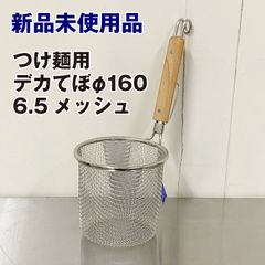 ★新品未使用★　新越ワークス　18-8　デカてぼ　16cm　6.5メッシュ　太麺　つけ麺　厨房用品　備品