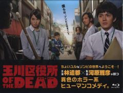 国内ドラマBlu-ray 玉川区役所 OF THE DEAD Blu-ray BOX ※未開封